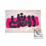 تابلو نمد منت خدا را